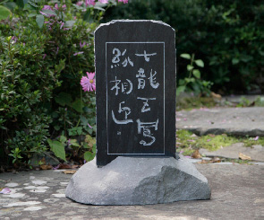 書を転写した手彫りの石碑
